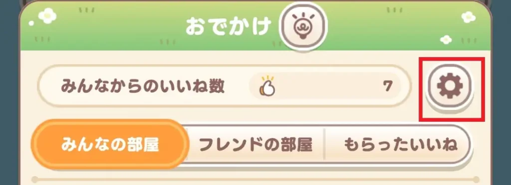 おでかけ設定