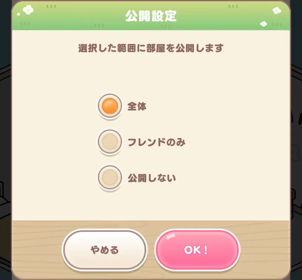 おでかけ公開設定