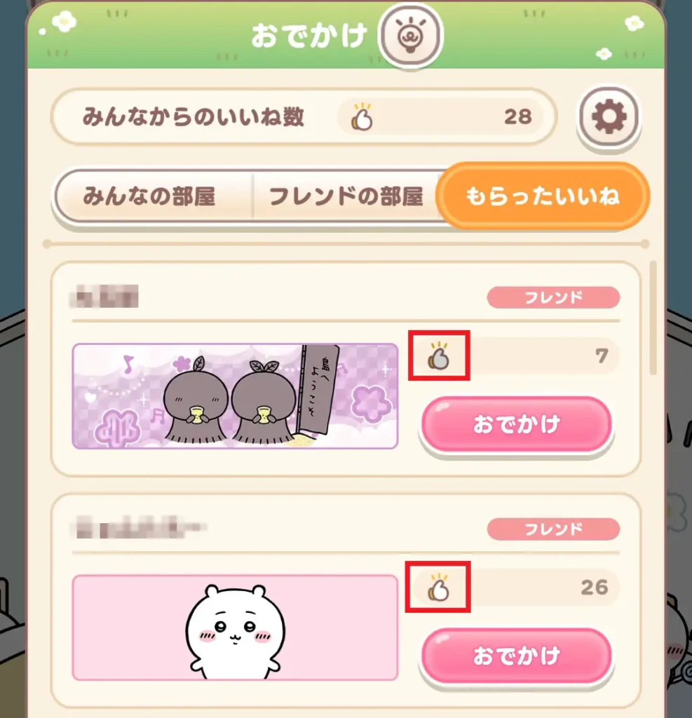 もらったいいね