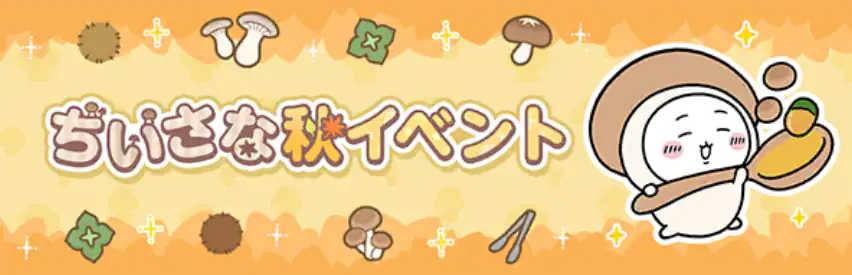 ちいさな秋イベント
