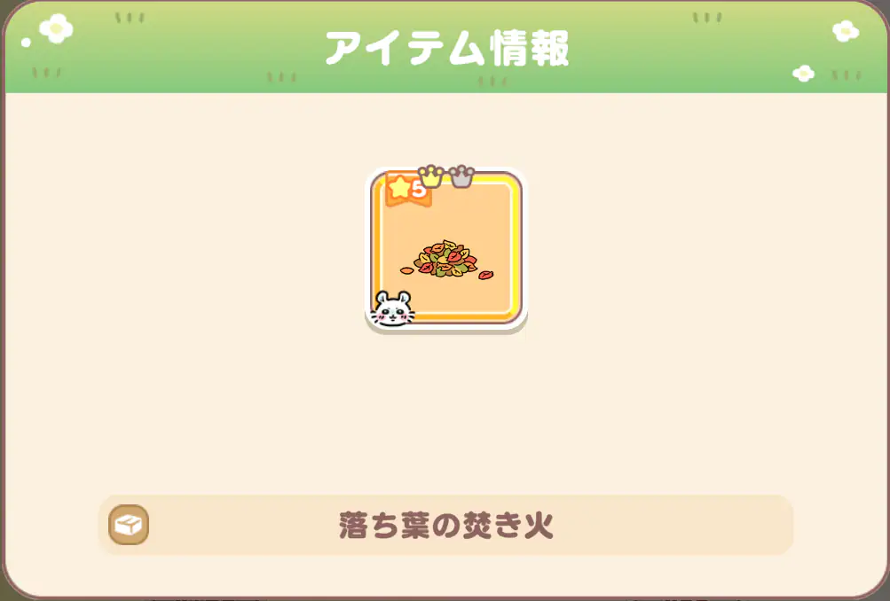 ちいさな秋イベントホームアイテム