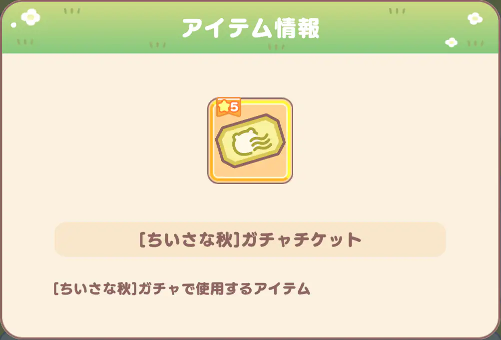 ちいさな秋イベント交換①