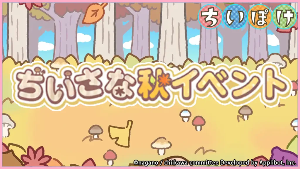 ちいさな秋イベントアイキャッチ