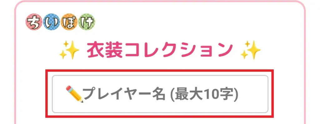 毎日ちい衣装操作①