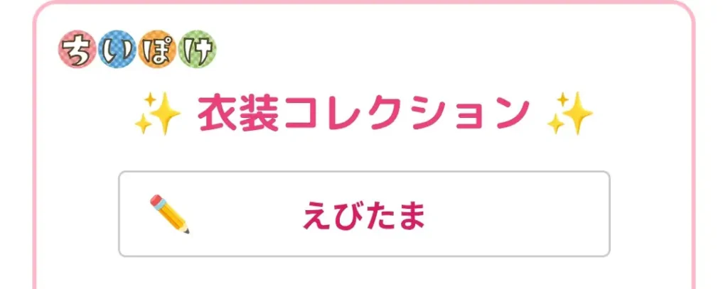 毎日ちい衣装操作②