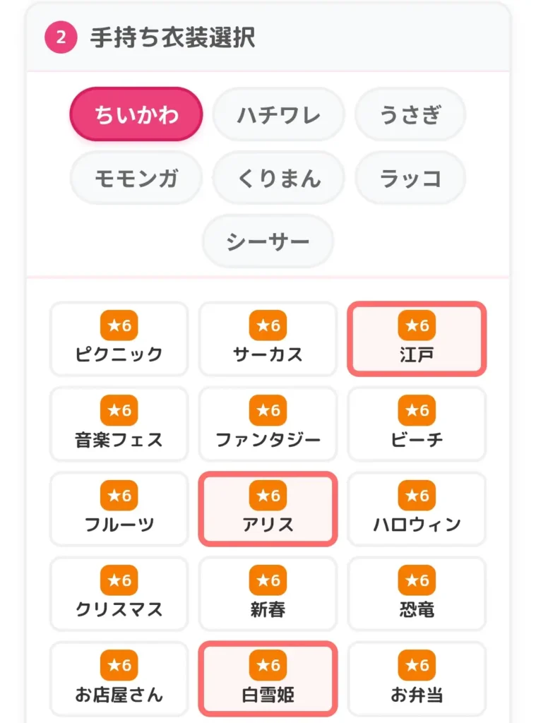 毎日ちい衣装衣装選択①
