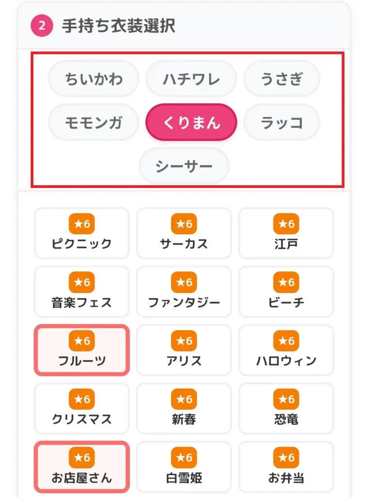 毎日ちい衣装衣装選択②