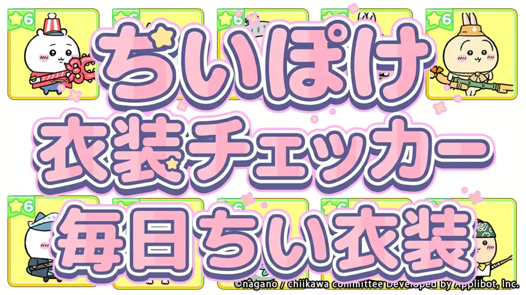 毎日ちい衣装アイキャッチ