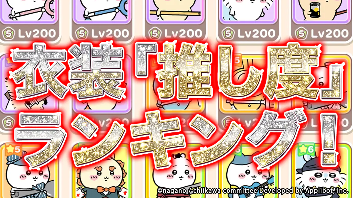 みんなの投票で決定！衣装「推し度」ランキング