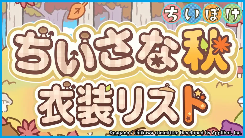 ちいさな秋衣装一覧