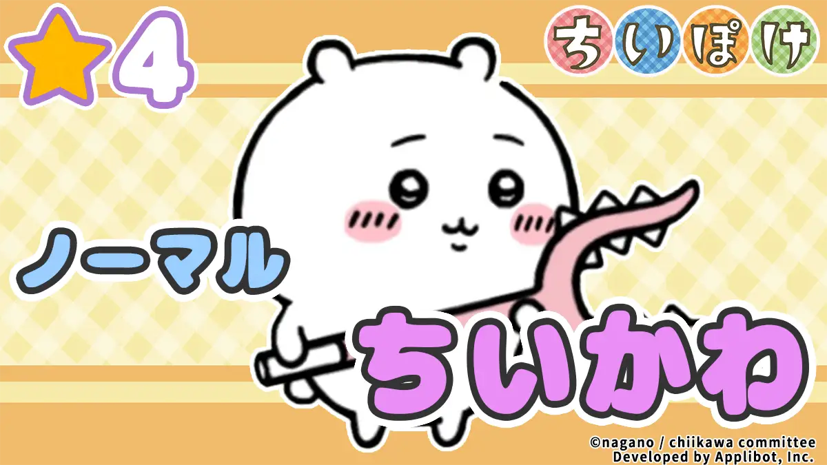 【ノーマル】ちいかわ