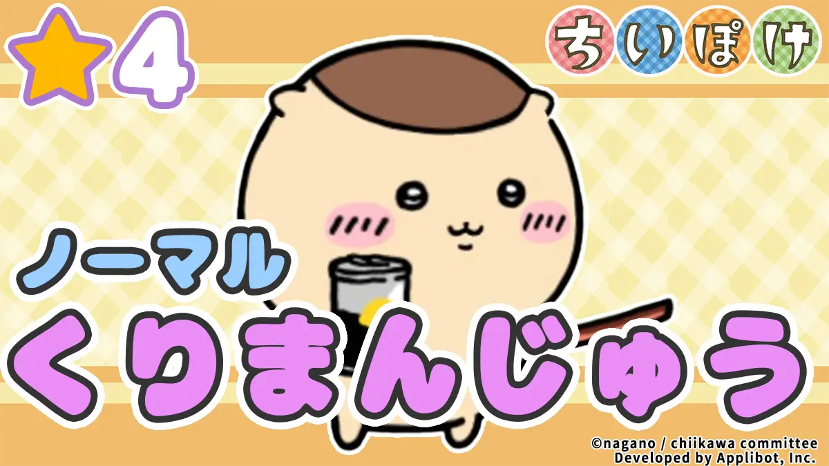 【ノーマル】くりまんじゅう