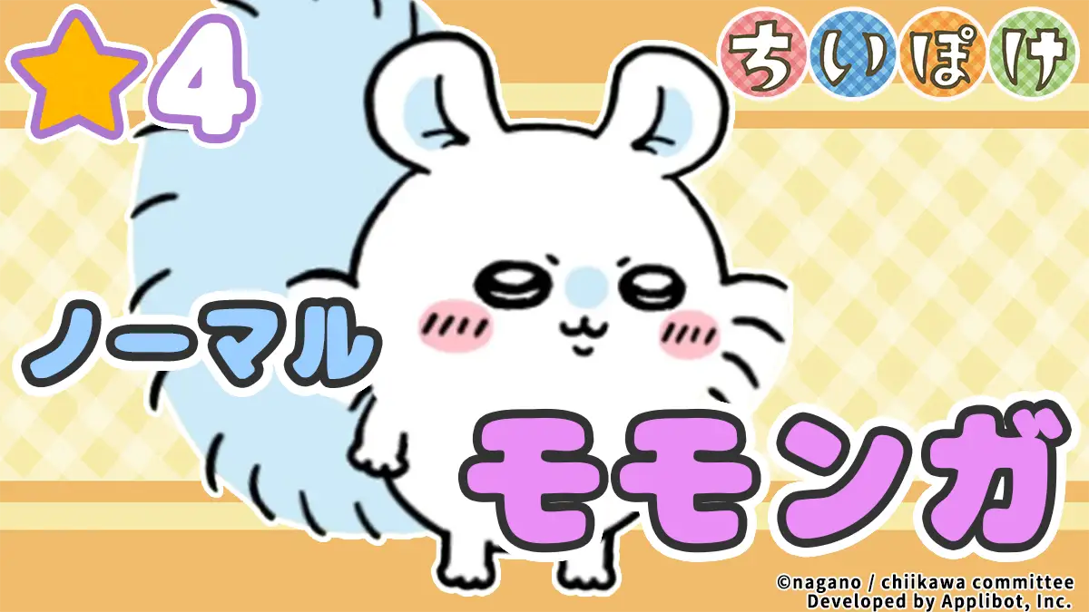 【ノーマル】モモンガ