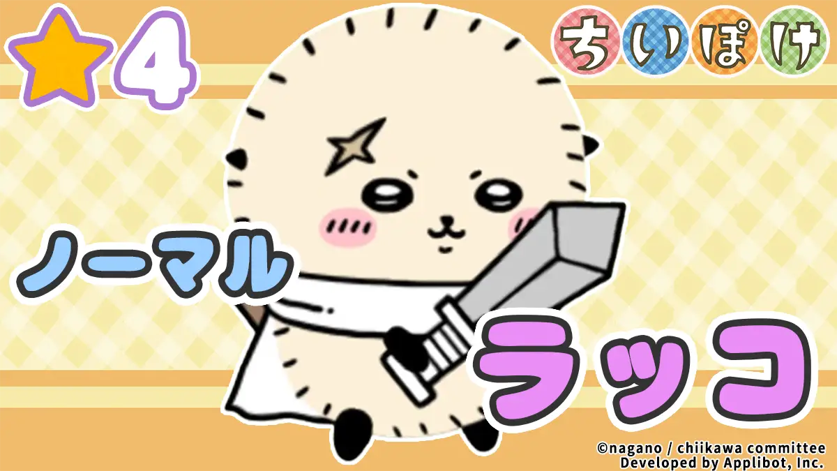 【ノーマル】ラッコ