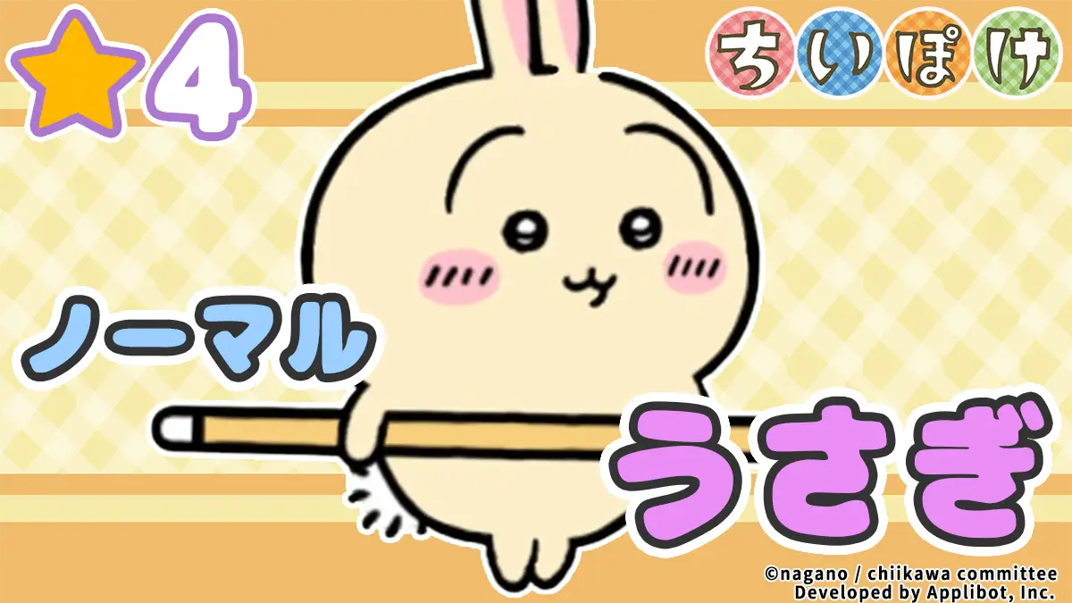 【ノーマル】うさぎ