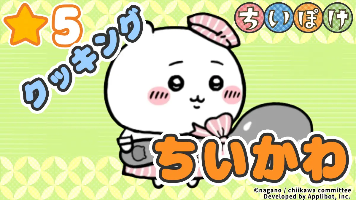 ちいかわ（クッキング）アイキャッチ