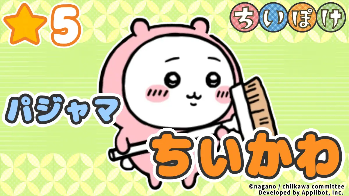 【パジャマ】ちいかわ