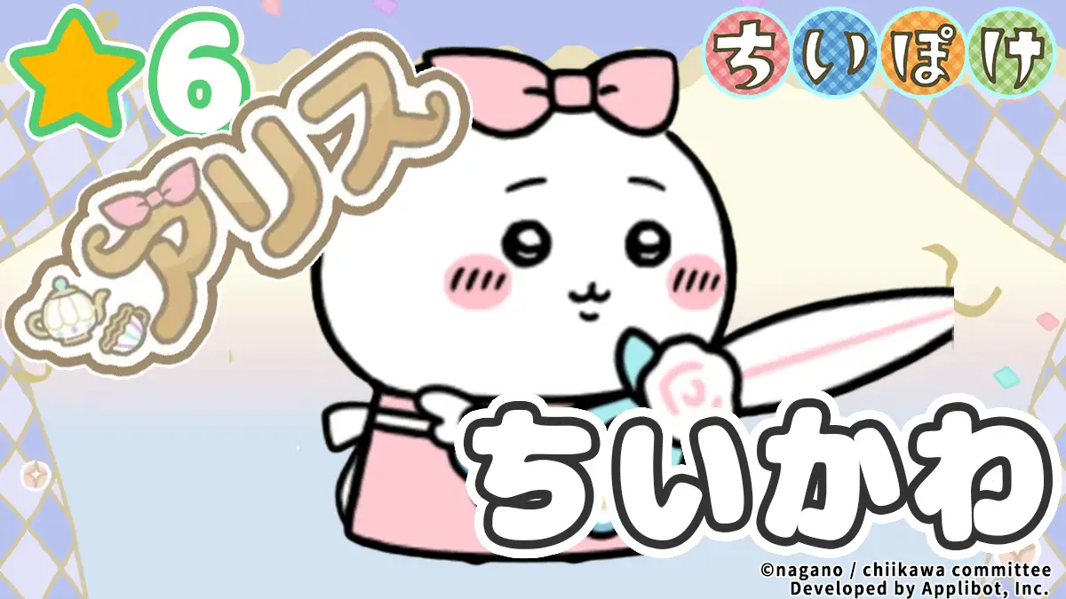 ちいかわ（アリス）アイキャッチ
