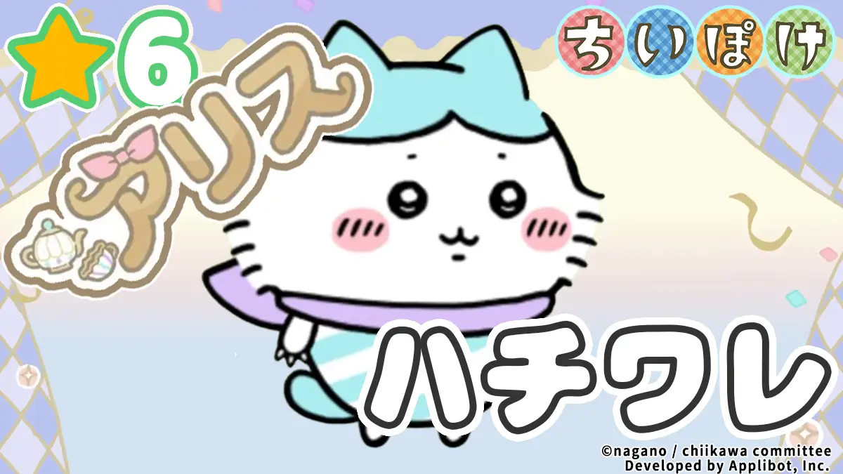 ハチワレ（アリス）アイキャッチ