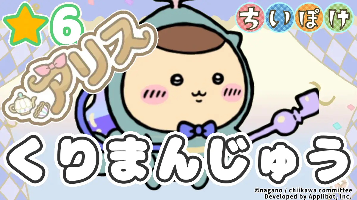 くりまんじゅう（アリス）アイキャッチ