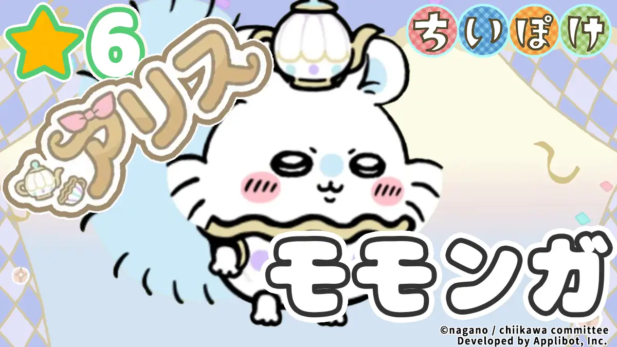 モモンガ（アリス）アイキャッチ