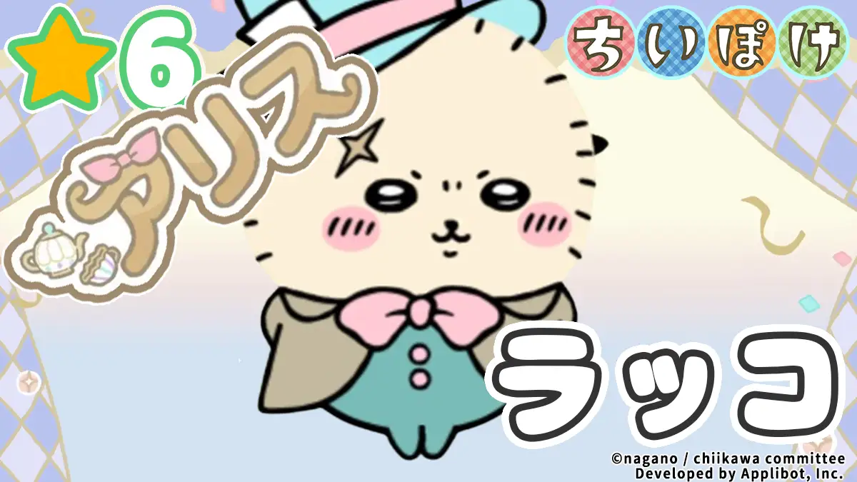 ラッコ（アリス）アイキャッチ