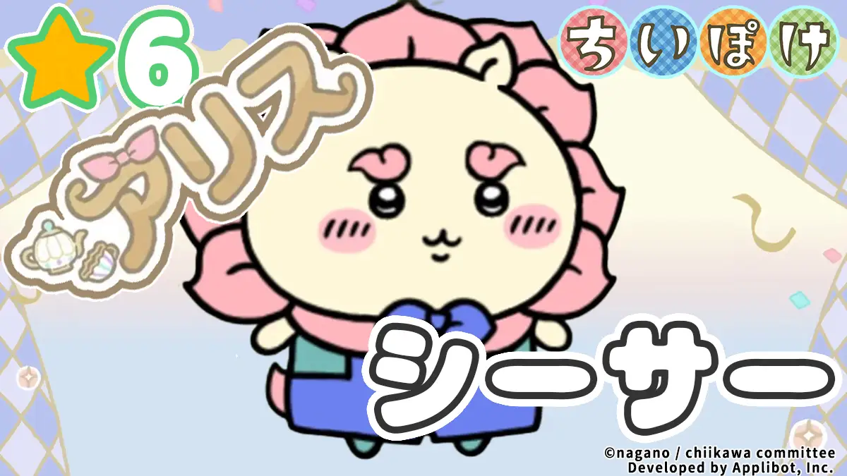 シーサー（アリス）アイキャッチ