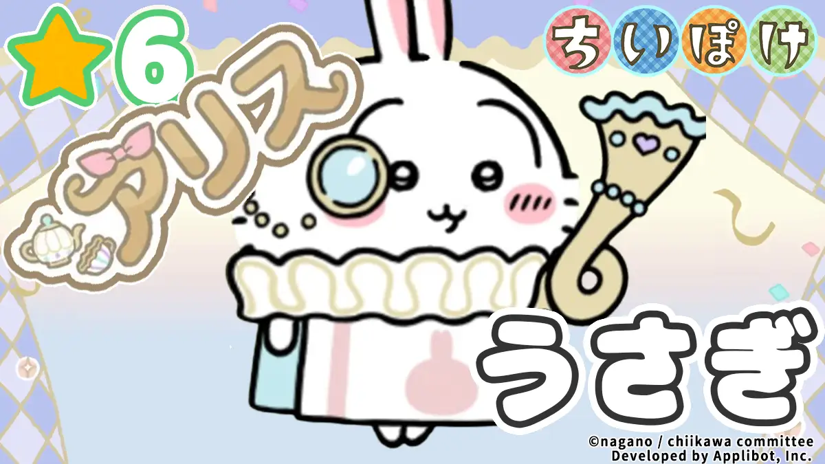 うさぎ（アリス）アイキャッチ