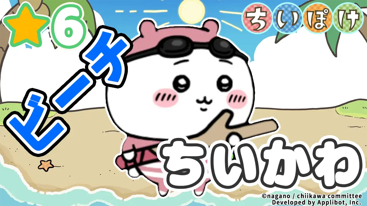 ちいかわ（ビーチ）