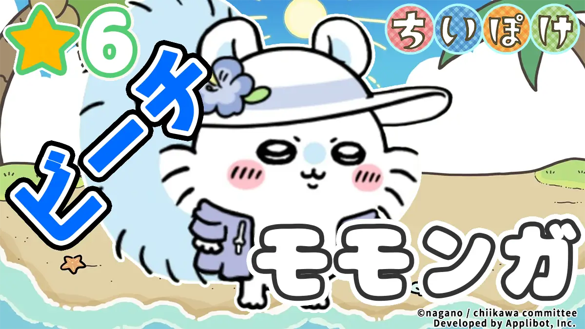 モモンガ（ビーチ）アイキャッチ