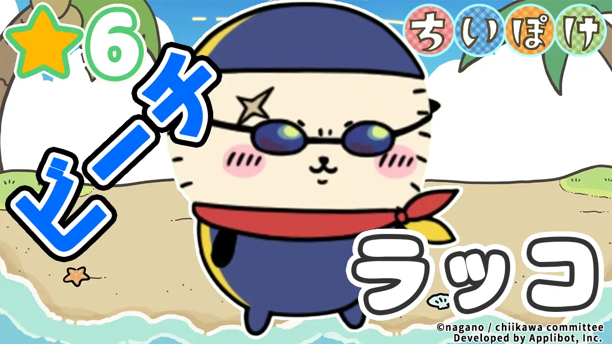 ラッコ（ビーチ）