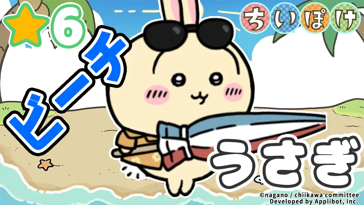 うさぎ（ビーチ）アイキャッチ