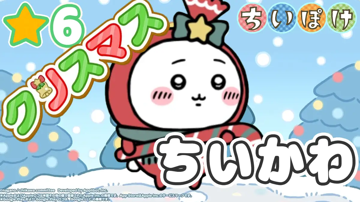 ちいかわ（クリスマス）アイキャッチ