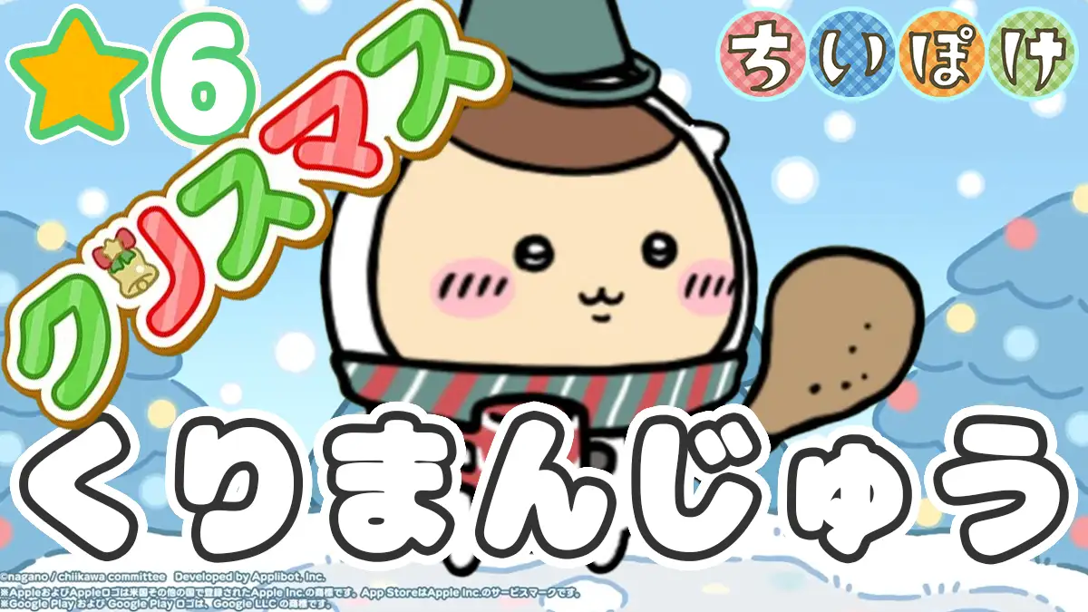 くりまんじゅう（クリスマス）アイキャッチ