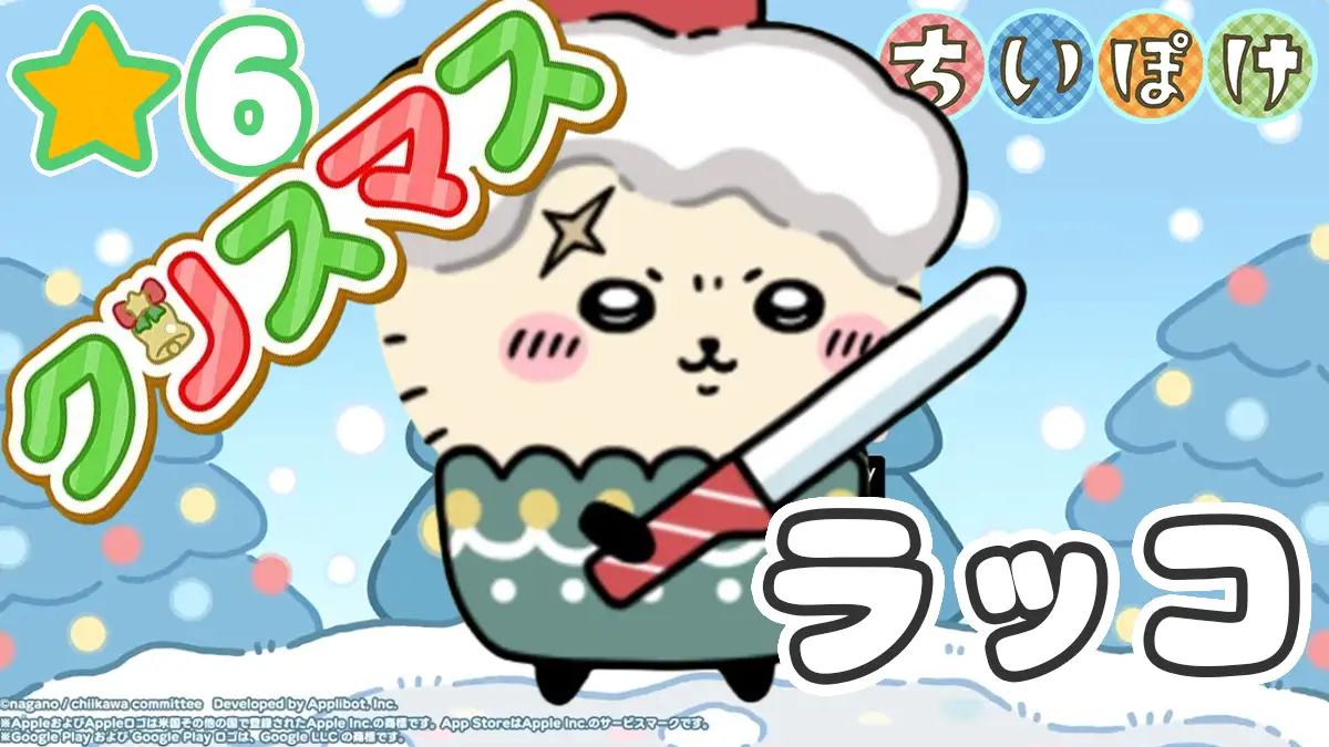 ラッコ（クリスマス）アイキャッチ