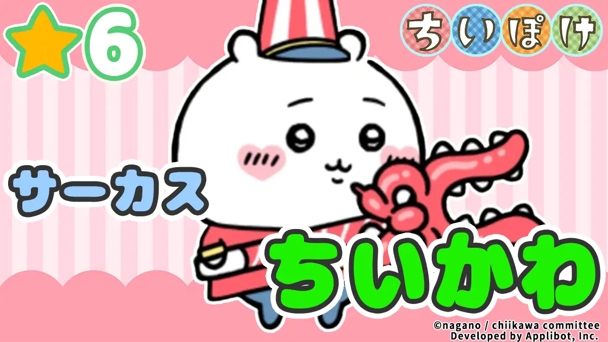 [サーカス]ちいかわ