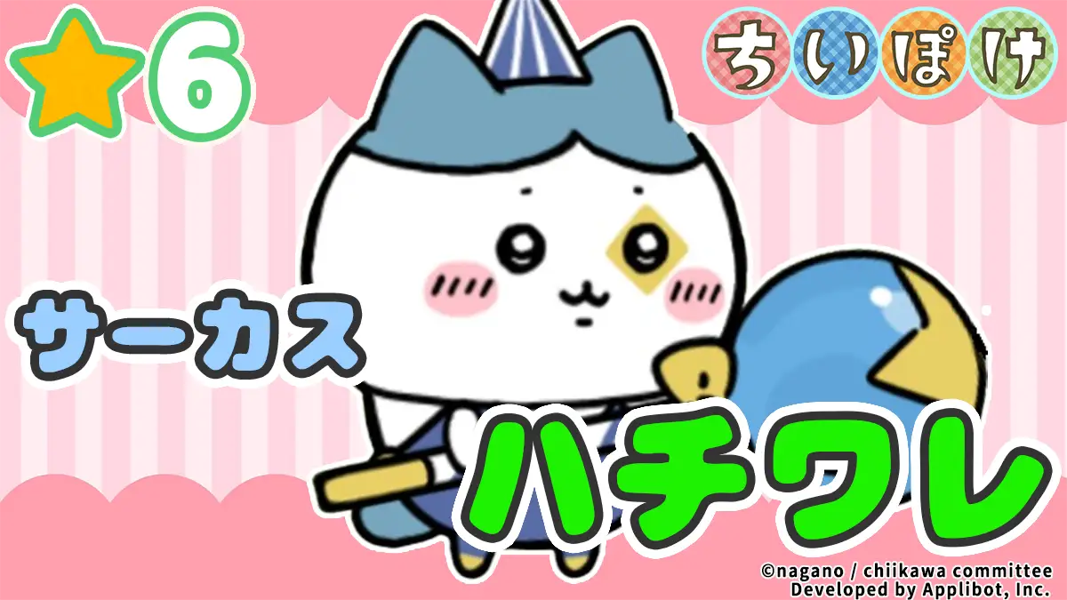 [サーカス]ハチワレ