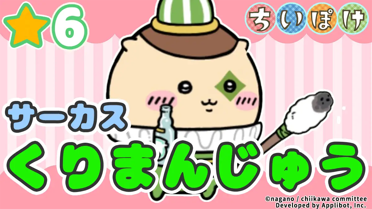 [サーカス]くりまんじゅう