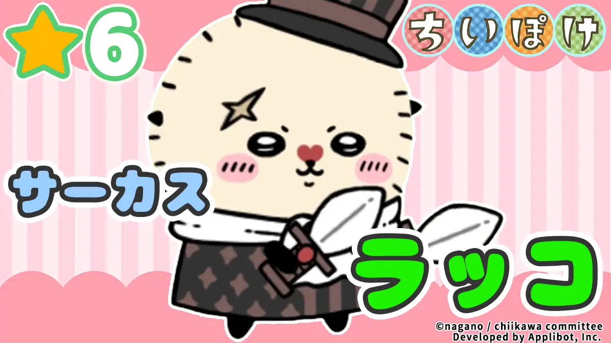 [サーカス]ラッコ