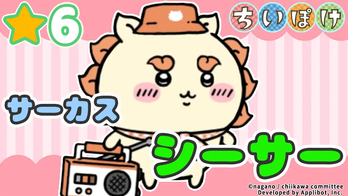 [サーカス]シーサー