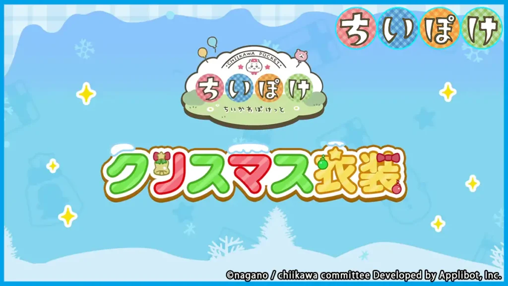 クリスマス衣装一覧