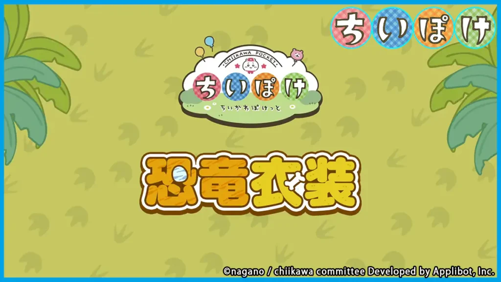 恐竜衣装一覧