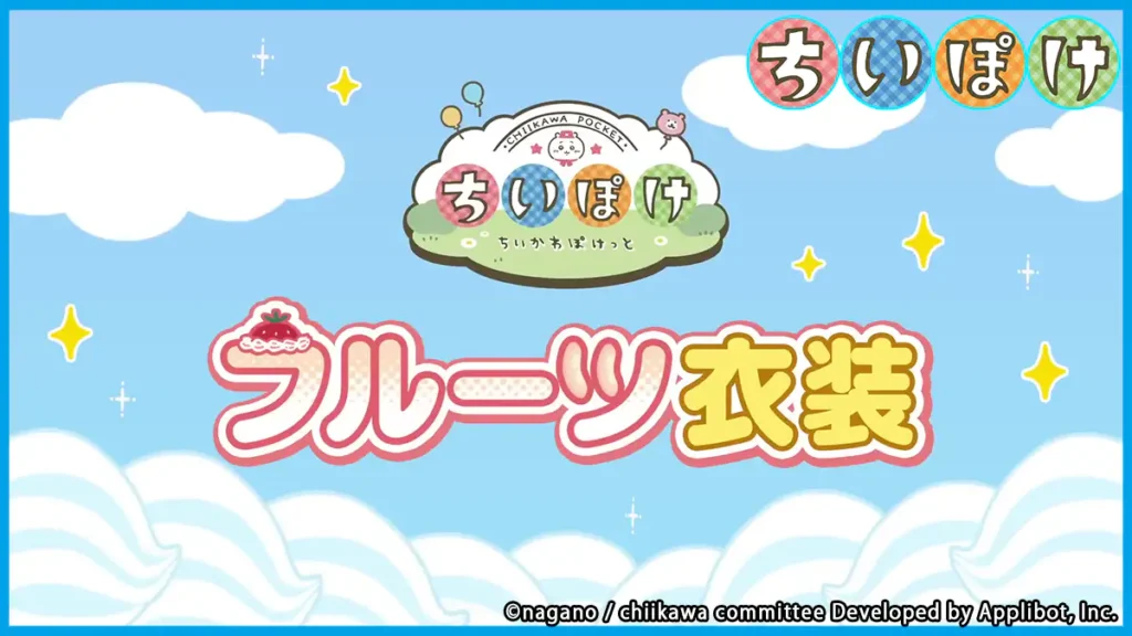 フルーツ衣装一覧