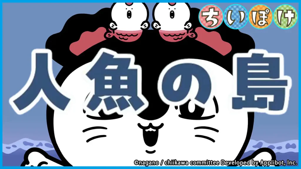 人魚の島一覧