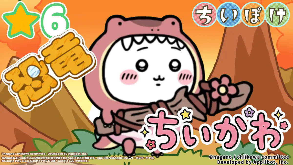 ちいかわ（恐竜）アイキャッチ