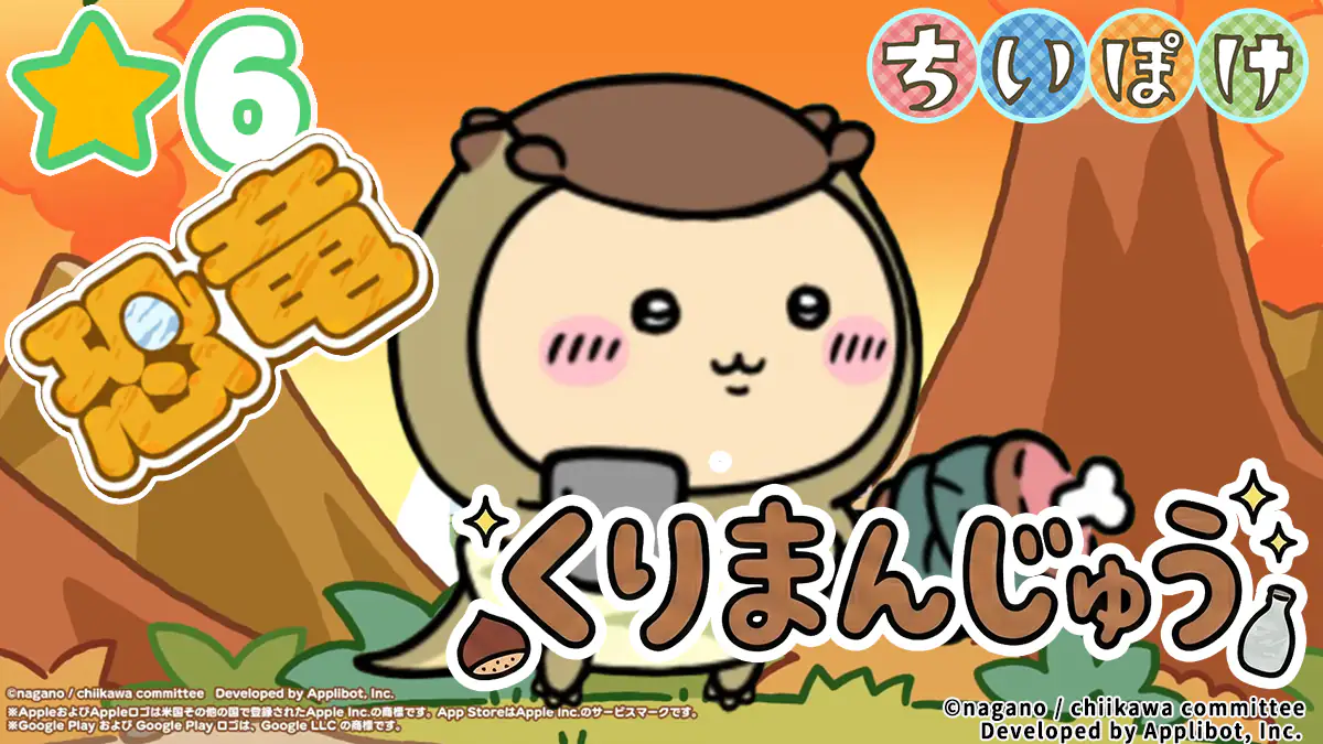 くりまんじゅう（恐竜）