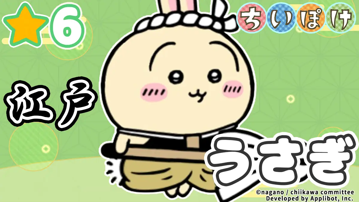 ちいぽけ】うさぎ(江戸)のステータス・特技・評価・入手方法