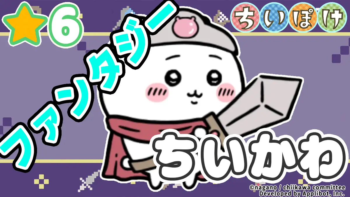 ちいかわ（ファンタジー）