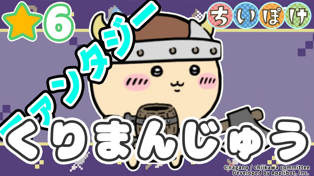 くりまんじゅう（ファンタジー）