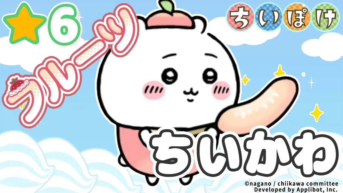 ちいかわ（フルーツ）アイキャッチ